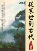 从末世到古代陆雪