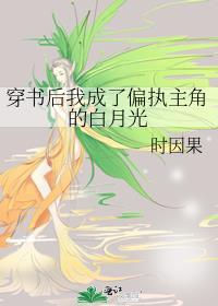 穿书后我成了偏执反派