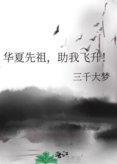 传说中的华夏先祖