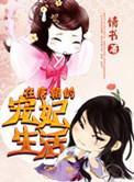 唐朝宠妃日常长孙
