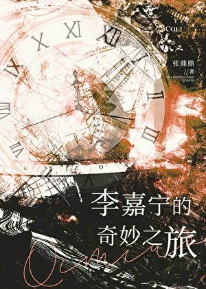 李嘉宁的奇妙之旅视频