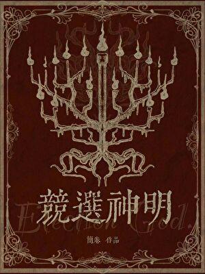 竞选神明笔趣阁