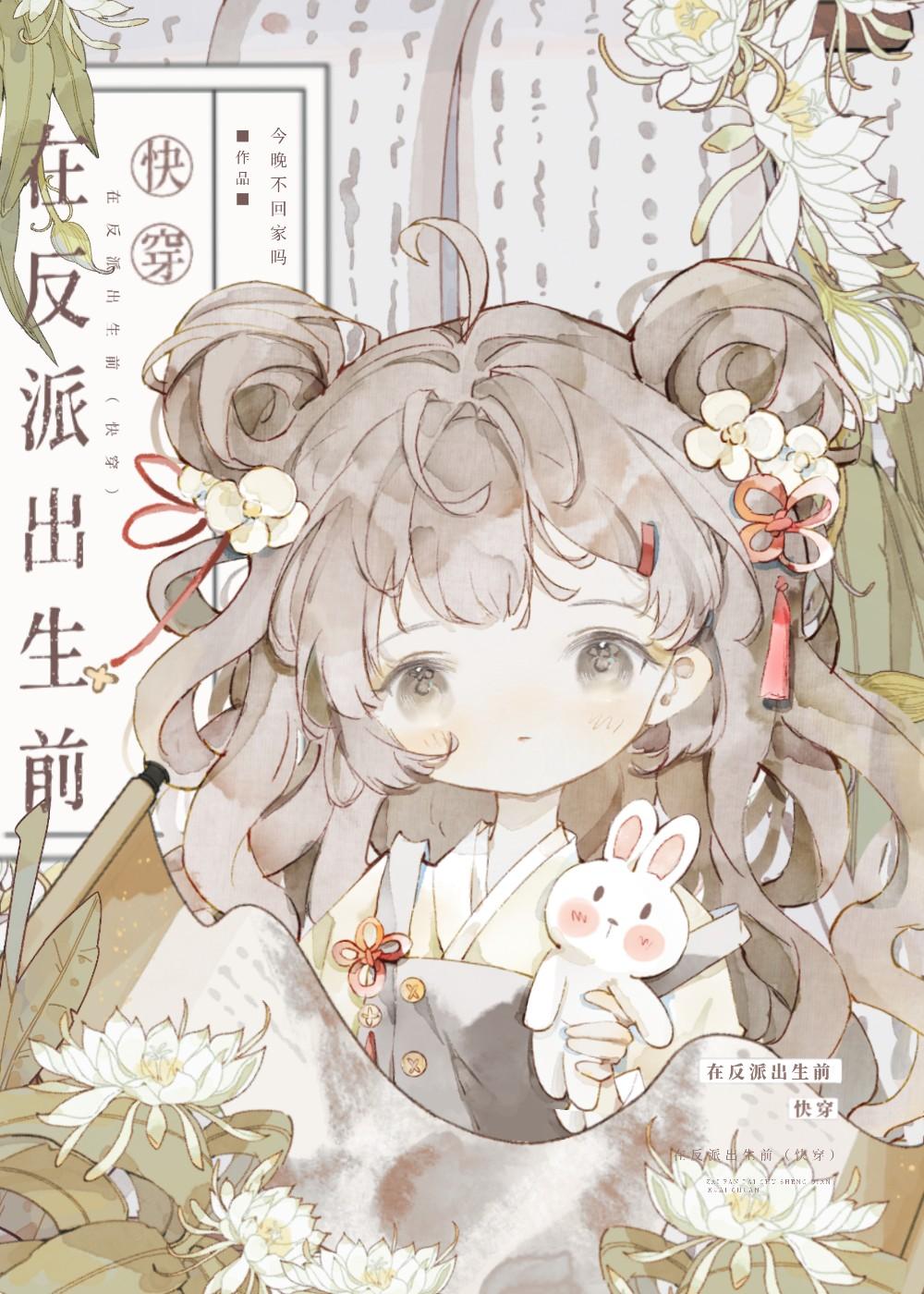 在反派出生前(快穿)作者今晚不回家吗