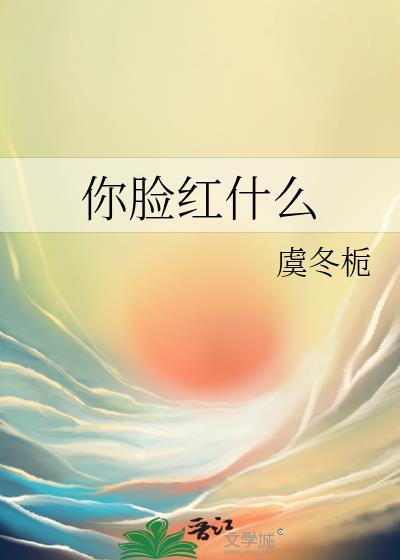 脸红那句话怎么说来着