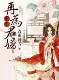 重生之再为君妇书包网