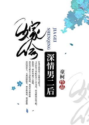 嫁给深情男配的
