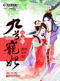 残王的宠妃全文免费阅读