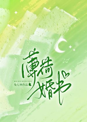 薄荷婚书txt百度资源链接