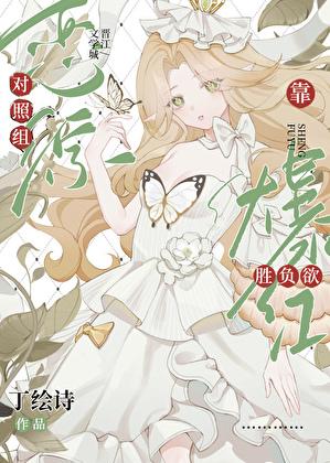 恋综对照组靠胜负欲爆红了txt