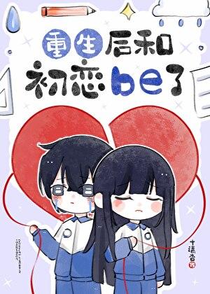 重生后和前任相亲