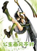 红楼之公主无忧格格党