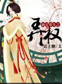 嫡女重生之弄权 作者云上糖