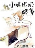 小姨奶奶破事百度