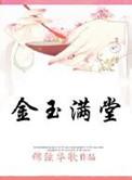 金玉满堂系列