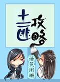 土匪攻略好看吗