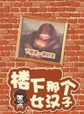楼下那个女人免费阅读