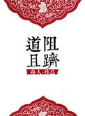 道阻且跻读j