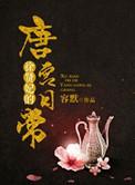 徐贤妃唐宫日常TXT免费最新章节
