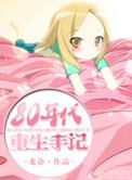 重生八十年代日常免费阅读