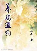 养狗可以养鸡吗
