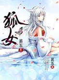 狐女短剧