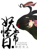 妖怪频