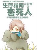 生存指南2mystery giest