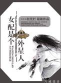 女配掉到外星人女主战场上的
