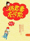 将军妻不可欺六漫画