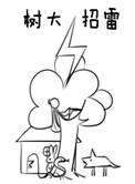 树大招雷全文阅读
