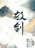 故剑陈灯txt