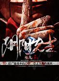 阴阳先生之道士出山免费观看