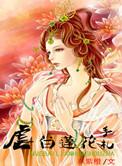 白莲花虐渣