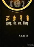 综影视功德打工人