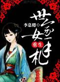 世家嫡女重生