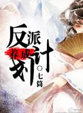 反派养成计划结局是什么