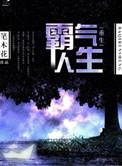 重生霸气人生易维真