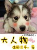大人物女助理谁演的