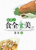 食全食美是什么意思