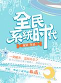 全民觉醒系统