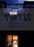 末世人现代躺平生活