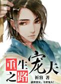 重生宠夫之路全文免费阅读(祈容)