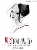 财阀争斗在线观看免费高清