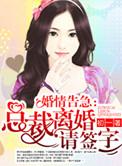 离婚总裁请签字未删减版