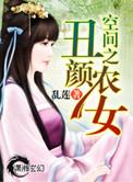 空间之丑颜农女1012无标题