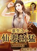 重生仙妻很凶猛