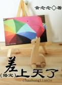 差上天了讲的什么