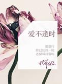 爱不逢时是he吗