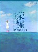重生之荣耀人生