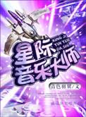 星际原唱